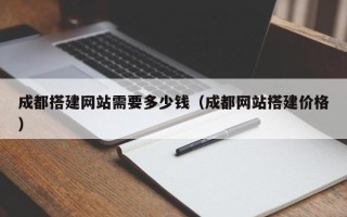 惠东成都搭建网站需要多少钱（成都网站搭建价格）