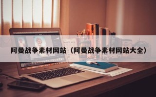 惠东阿曼战争素材网站（阿曼战争素材网站大全）