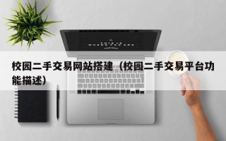 惠东校园二手交易网站搭建（校园二手交易平台功能描述）