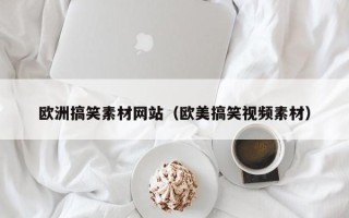 惠东欧洲搞笑素材网站（欧美搞笑视频素材）