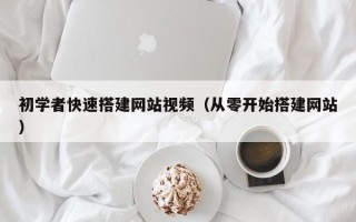 惠东初学者快速搭建网站视频（从零开始搭建网站）