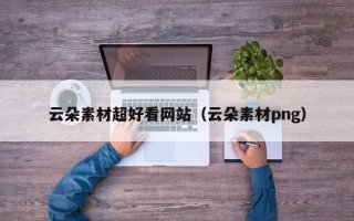 惠东云朵素材超好看网站（云朵素材png）