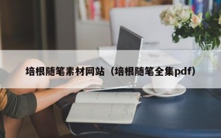惠东培根随笔素材网站（培根随笔全集pdf）