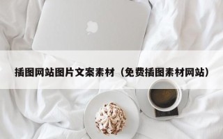 惠东插图网站图片文案素材（免费插图素材网站）
