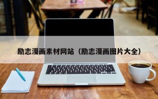 惠东励志漫画素材网站（励志漫画图片大全）