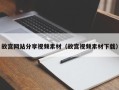 惠东故宫网站分享视频素材（故宫视频素材下载）