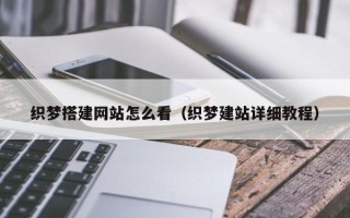 惠东织梦搭建网站怎么看（织梦建站详细教程）
