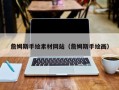 惠东詹姆斯手绘素材网站（詹姆斯手绘画）