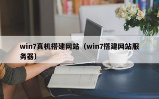 惠东win7真机搭建网站（win7搭建网站服务器）