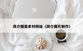 惠东简介图案素材网站（简介图片制作）