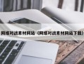 惠东网络对战素材网站（网络对战素材网站下载）