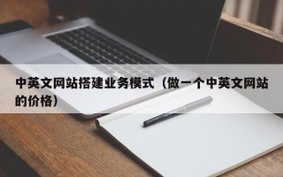 惠东中英文网站搭建业务模式（做一个中英文网站的价格）