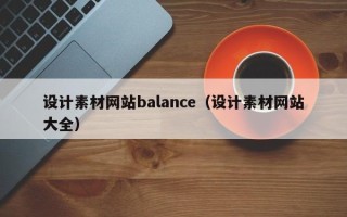 惠东设计素材网站balance（设计素材网站大全）