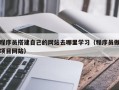 惠东程序员搭建自己的网站去哪里学习（程序员做项目网站）