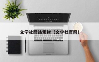 惠东文学社网站素材（文学社官网）