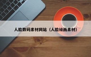 惠东人脸数码素材网站（人脸绘画素材）